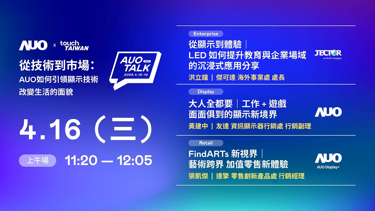 【2025 AUO TALK】從技術到市場：AUO如何引領顯示技術改變生活的面貌 | Enterprise/ Display / Retail