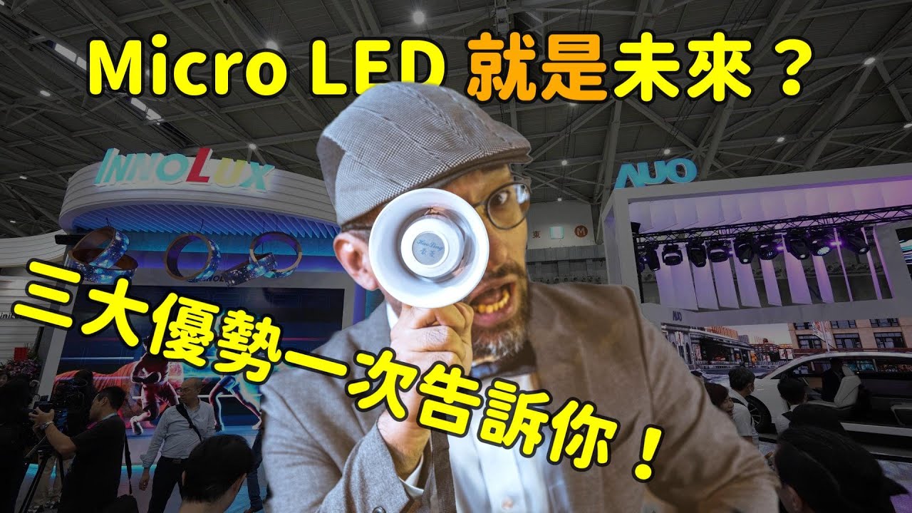 Micro LED 就是未来？三大优势解析！