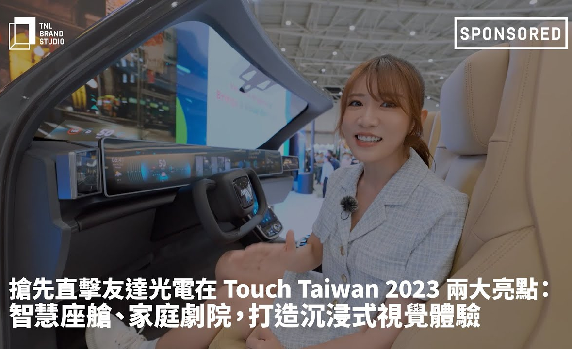 抢先直击leyu官网光电在 Touch Taiwan 2023 两大亮点：智慧座舱、家庭剧院，打造沉浸式视觉体验