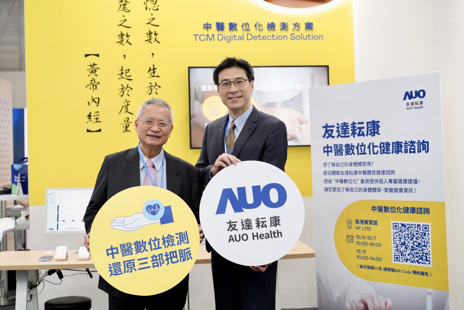 友達攜手子公司友達耘康，以全方位中醫數位化系統，與各界醫療先進攜手並進，共擘中醫智慧醫療的全新視野。圖右為友達智慧醫療事業群總經理廖世宏，左為中西醫結合之父、中央研究院院士林昭庚