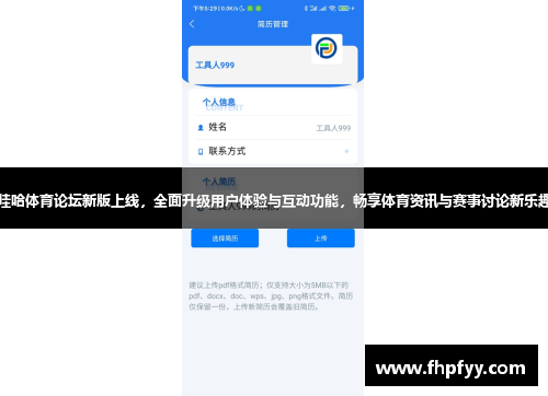 哇哈体育论坛新版上线，全面升级用户体验与互动功能，畅享体育资讯与赛事讨论新乐趣