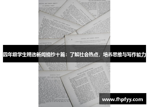 四年级学生精选新闻摘抄十篇：了解社会热点，培养思维与写作能力