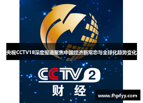 央视CCTV18深度报道聚焦中国经济新常态与全球化趋势变化