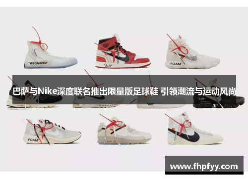 巴萨与Nike深度联名推出限量版足球鞋 引领潮流与运动风尚