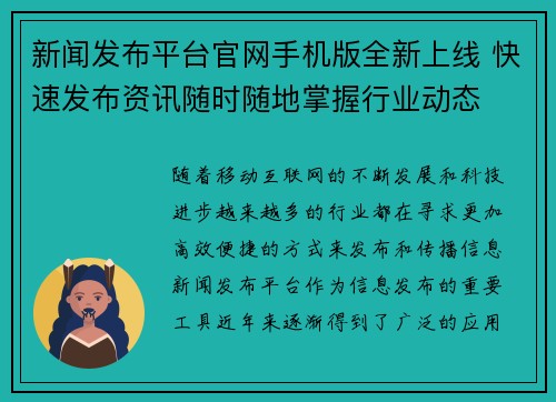 新闻发布平台官网手机版全新上线 快速发布资讯随时随地掌握行业动态